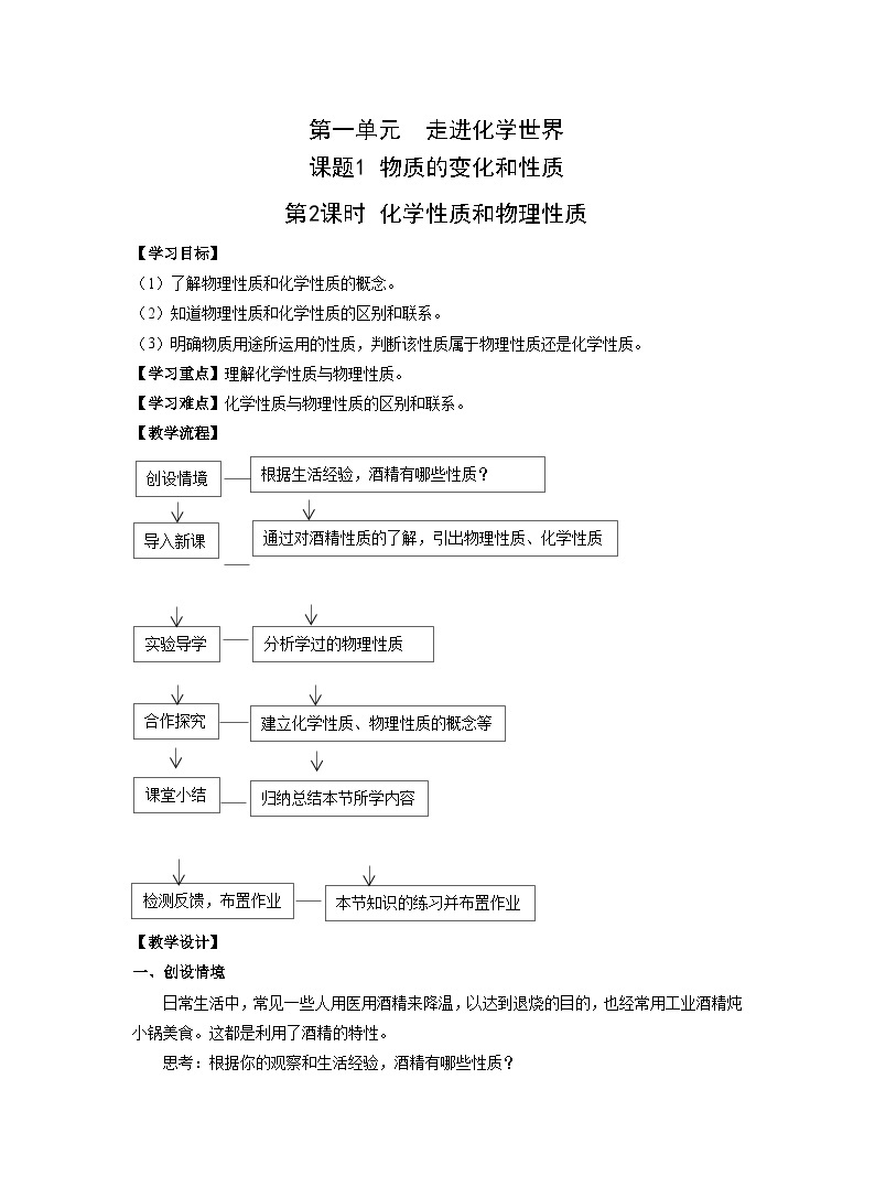 【同步教案】人教版化学九年级上册--第一单元 课题1 物质的变化和性质第2课时 化学性质和物理性质 教案01