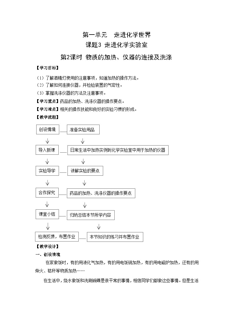 【同步教案】人教版化学九年级上册--第一单元 课题3 走进化学实验室第2课时  物质的加热、仪器的连接及洗涤 教案01