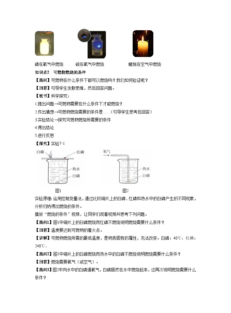 【同步教案】人教版化学九年级上册--第七单元 课题1燃烧和灭火 第1课时 燃烧的条件  灭火的原理和方法 教案03