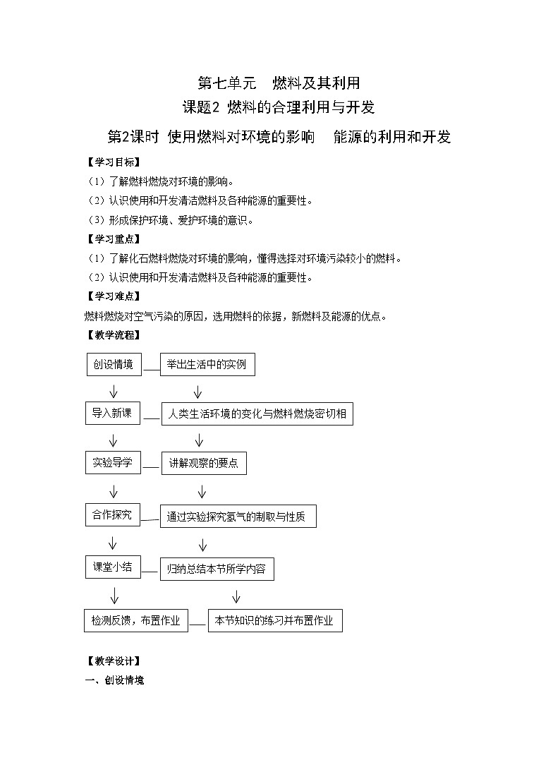 【同步教案】人教版化学九年级上册--第七单元 课题2 燃料的合理利用与开发 第2课时 使用燃料对环境的影响 能源的利用和开发 教案第1页