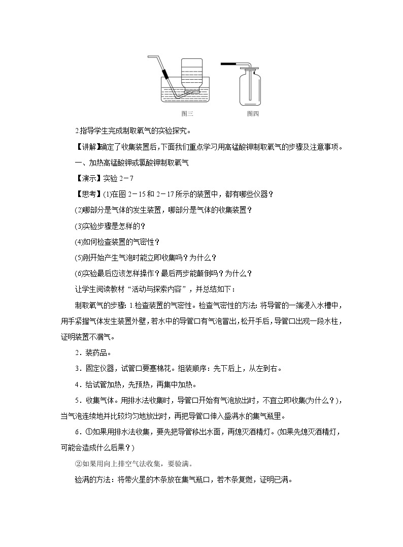 【同步教案】人教版化学九年级上册--第二单元 实验活动1 氧气的实验室制取与性质 教案02