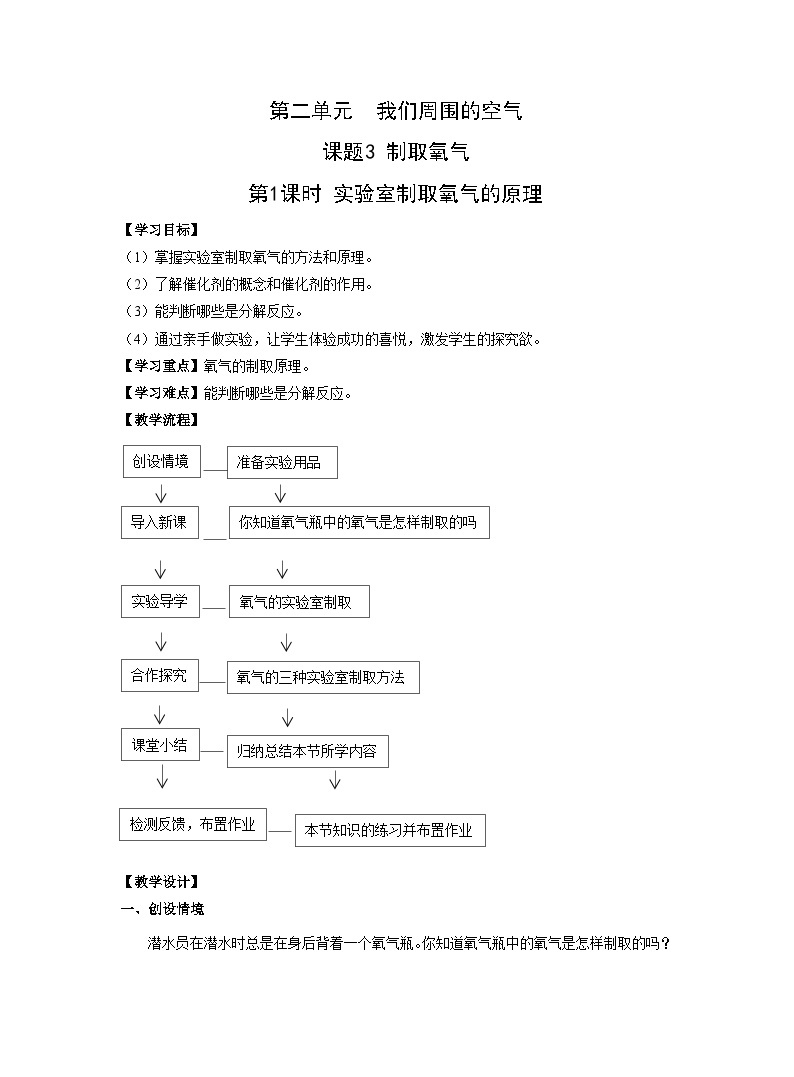 【同步教案】人教版化学九年级上册--第二单元 课题3 制取氧气 第1课时 实验室制取氧气的原理 教案01