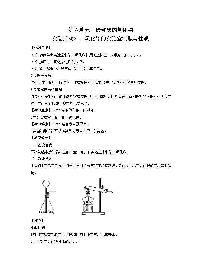 【同步教案】人教版化学九年级上册--第六单元 实验活动2 二氧化碳的实验室制取与性质 教案01
