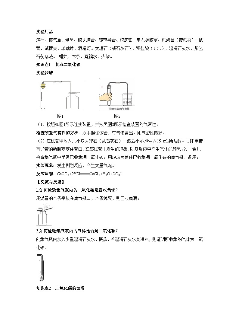 【同步教案】人教版化学九年级上册--第六单元 实验活动2 二氧化碳的实验室制取与性质 教案02