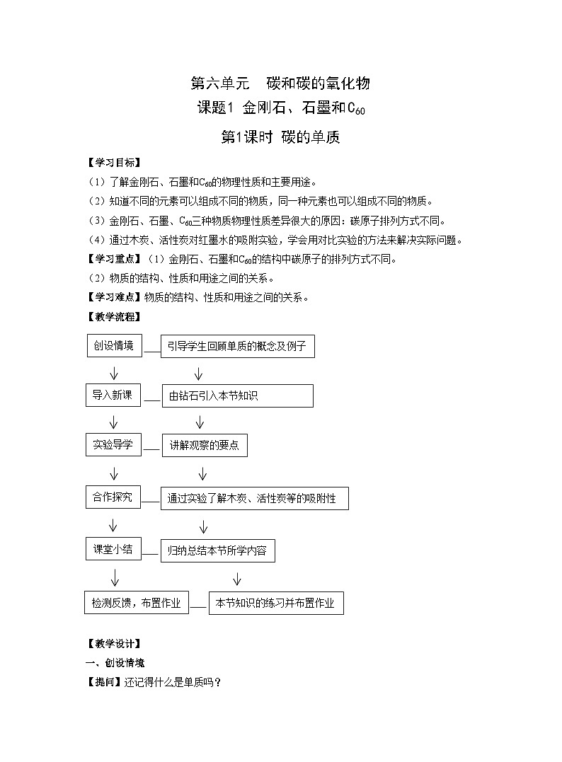 【同步教案】人教版化学九年级上册--第六单元 课题1金刚石、石墨和C60 第1课时 碳的单质 教案01