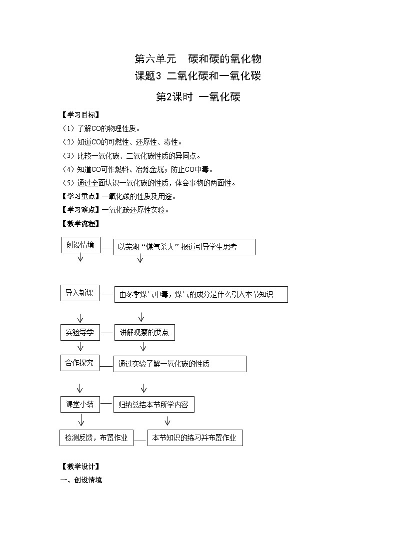 【同步教案】人教版化学九年级上册--第六单元 课题3 二氧化碳和一氧化碳 第2课时 一氧化碳 教案01
