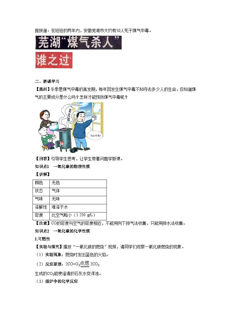 【同步教案】人教版化学九年级上册--第六单元 课题3 二氧化碳和一氧化碳 第2课时 一氧化碳 教案02