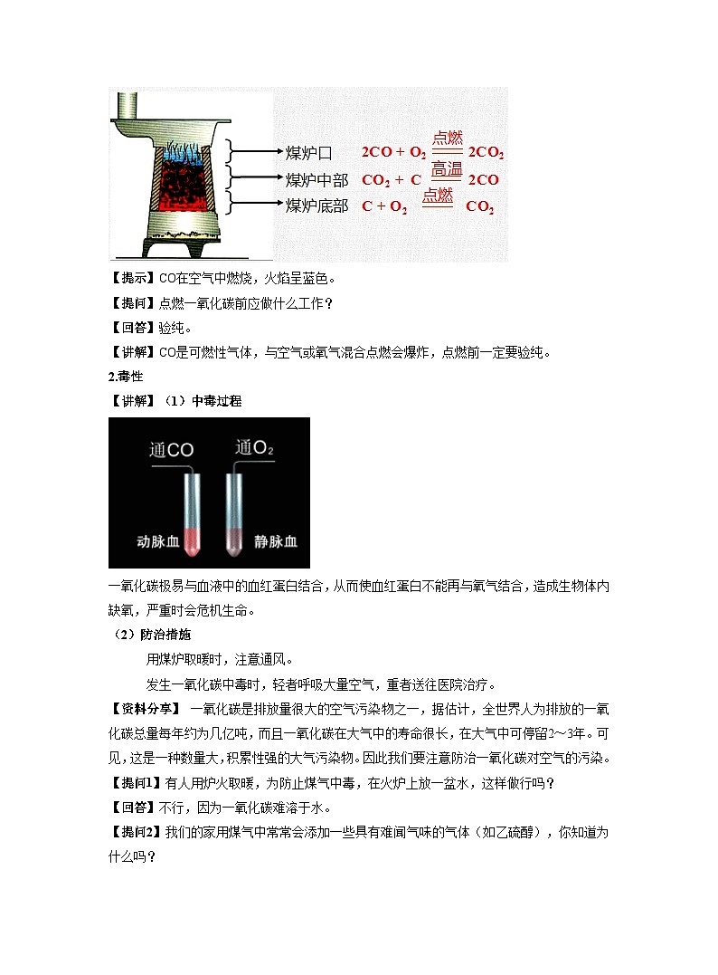【同步教案】人教版化学九年级上册--第六单元 课题3 二氧化碳和一氧化碳 第2课时 一氧化碳 教案03
