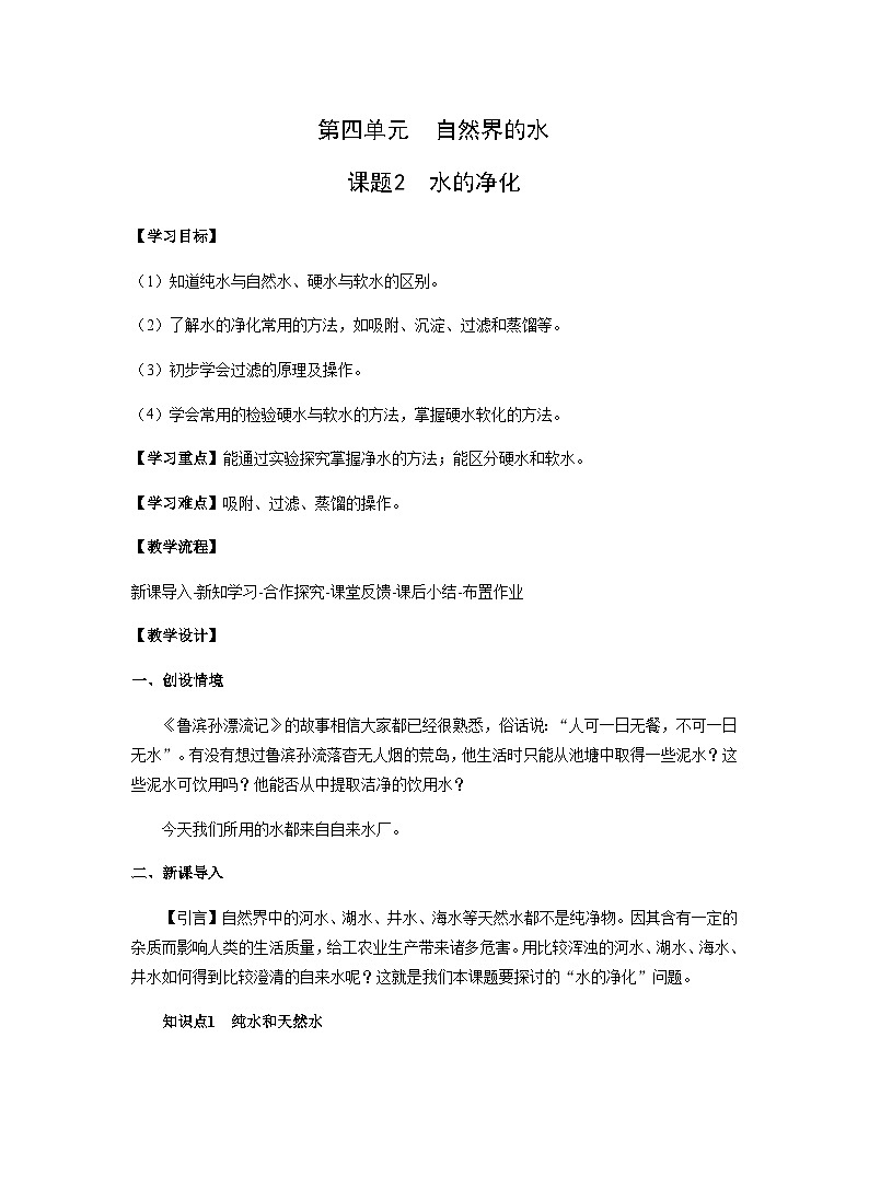 【同步教案】人教版化学九年级上册--第四单元 课题2 水的净化 教案第1页
