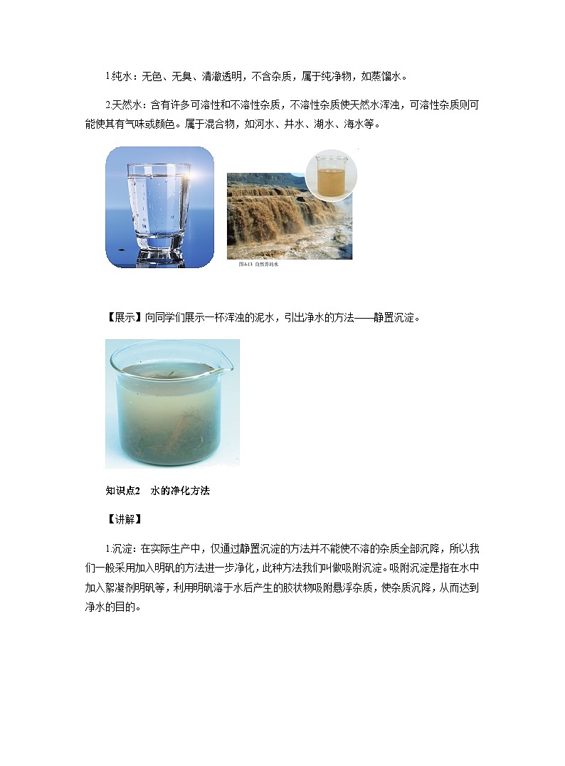 【同步教案】人教版化学九年级上册--第四单元 课题2 水的净化 教案第2页