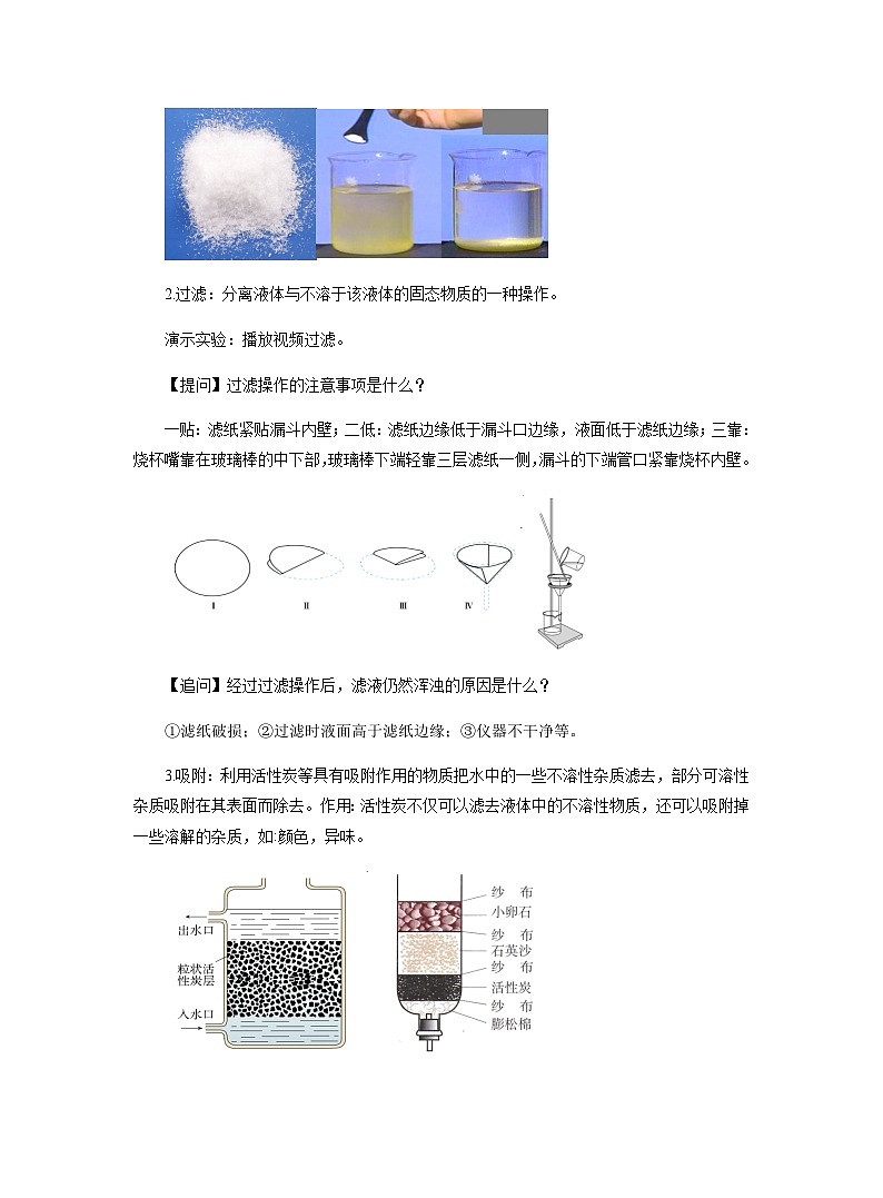 【同步教案】人教版化学九年级上册--第四单元 课题2 水的净化 教案第3页