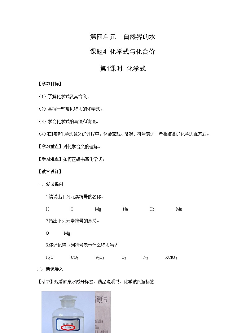 【同步教案】人教版化学九年级上册--第四单元 课题4 化学式与化合价 第1课时 化学式 教案01