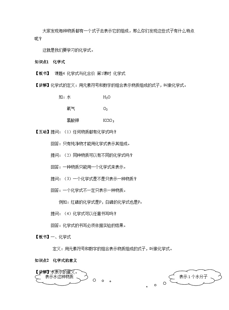 【同步教案】人教版化学九年级上册--第四单元 课题4 化学式与化合价 第1课时 化学式 教案02