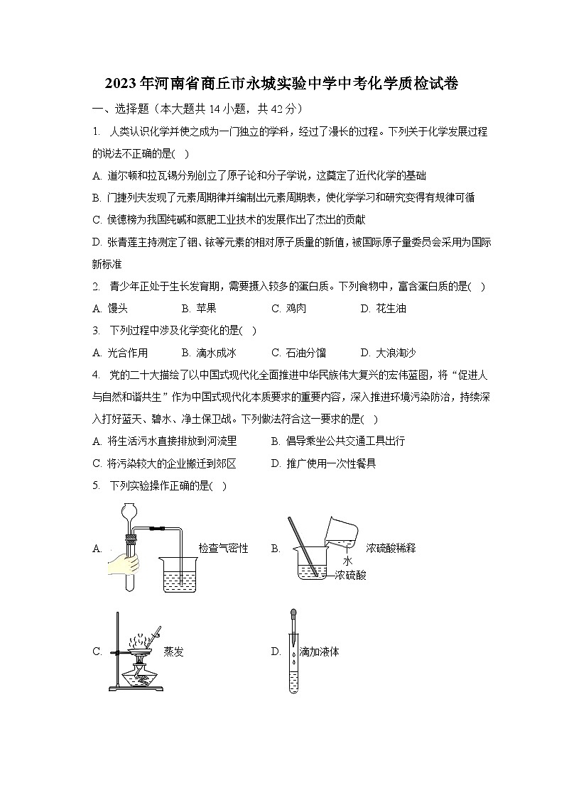 2023年河南省商丘市永城实验中学中考化学质检试卷(含解析)第1页