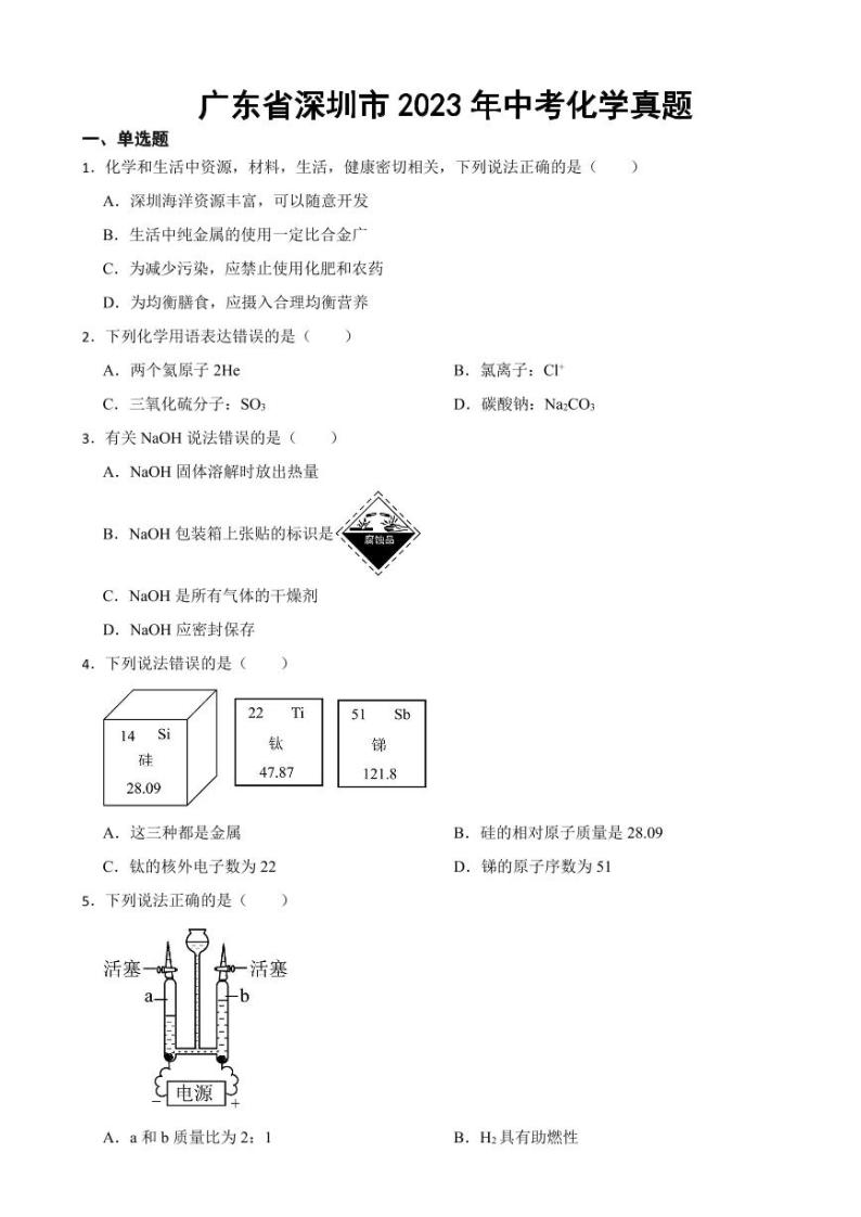 广东省深圳市2023年中考化学真题(附参考答案)01