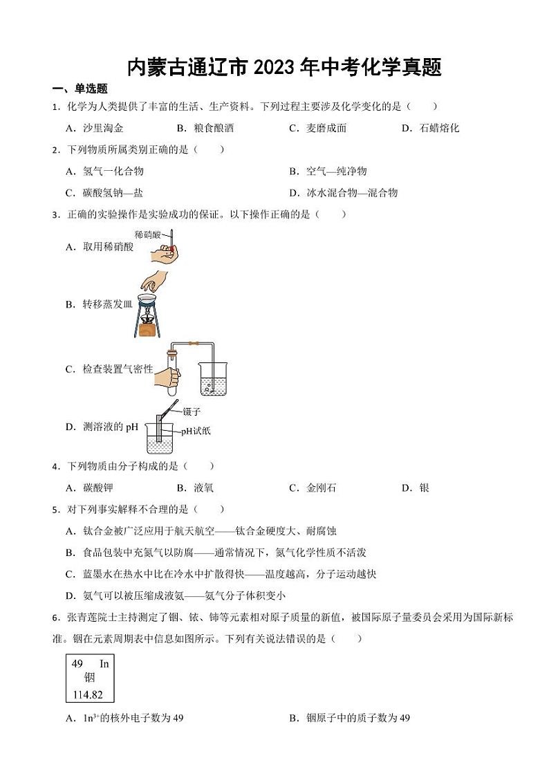 内蒙古通辽市2023年中考化学真题(附参考答案)01