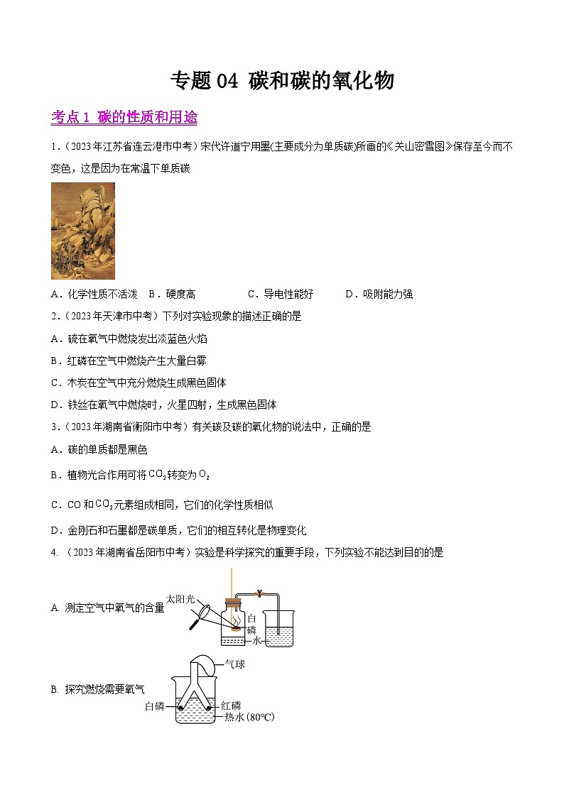 2023年中考化学真题分类汇编-专题04 碳和碳的氧化物01
