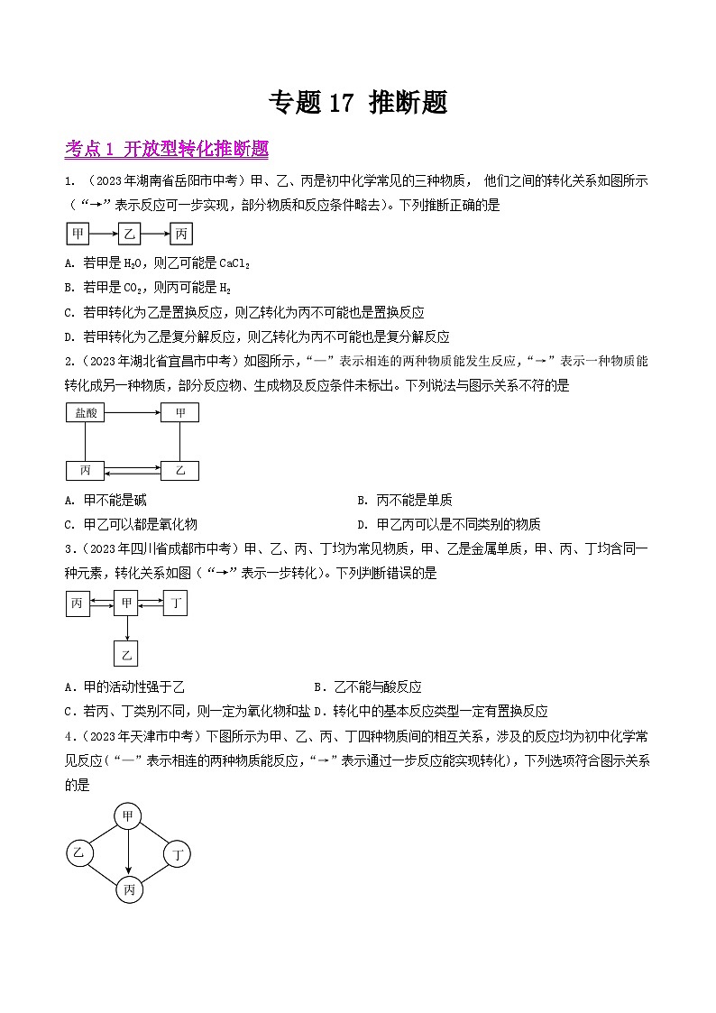 2023年中考化学真题分类汇编-专题17 推断题01