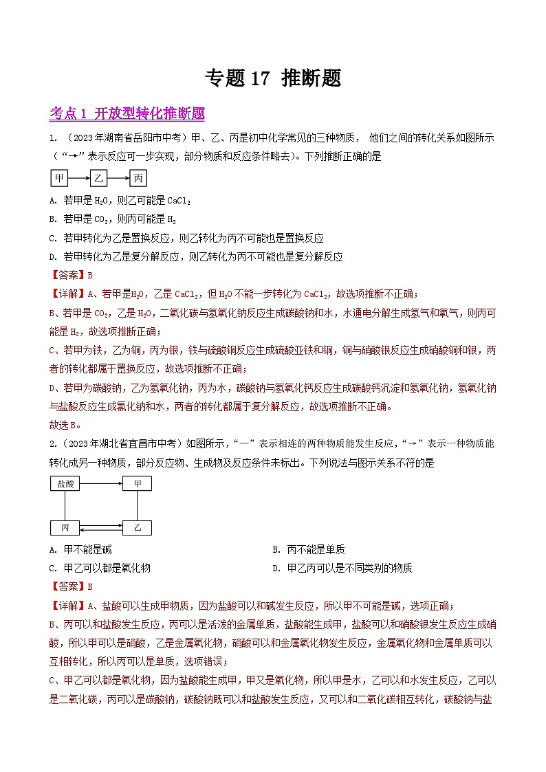 2023年中考化学真题分类汇编-专题17 推断题01