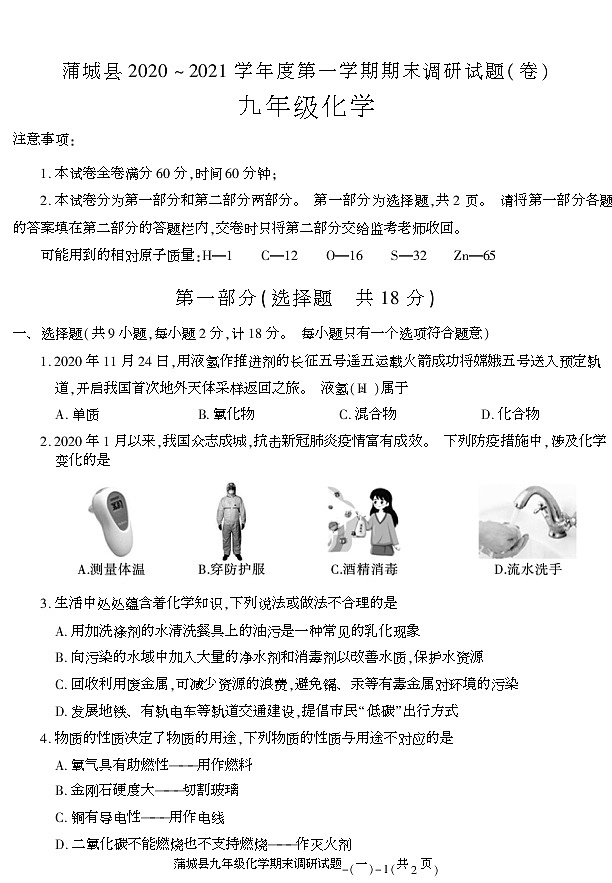 陕西省渭南市蒲城县2020-2021学年九年级上学期期末考试化学试卷01