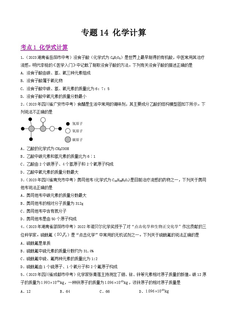 2023年中考化学真题分项汇编专题14 化学计算(2份打包,原卷版+解析版)01