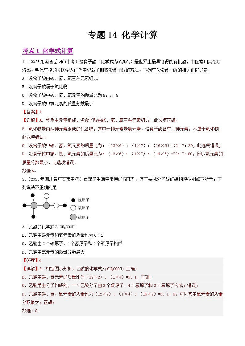2023年中考化学真题分项汇编专题14 化学计算(2份打包,原卷版+解析版)01