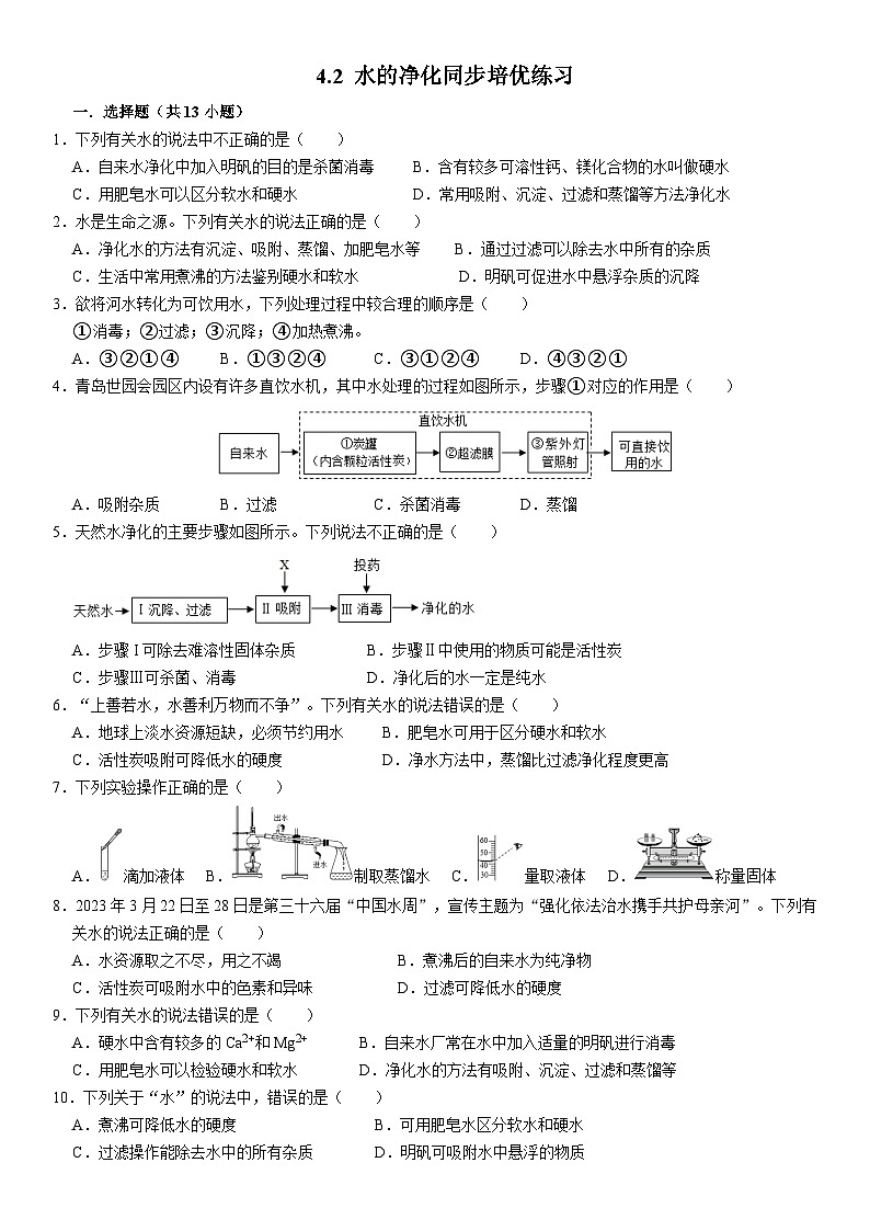 人教版初中化学九年级上册 4.2 水的净化同步培优练习01