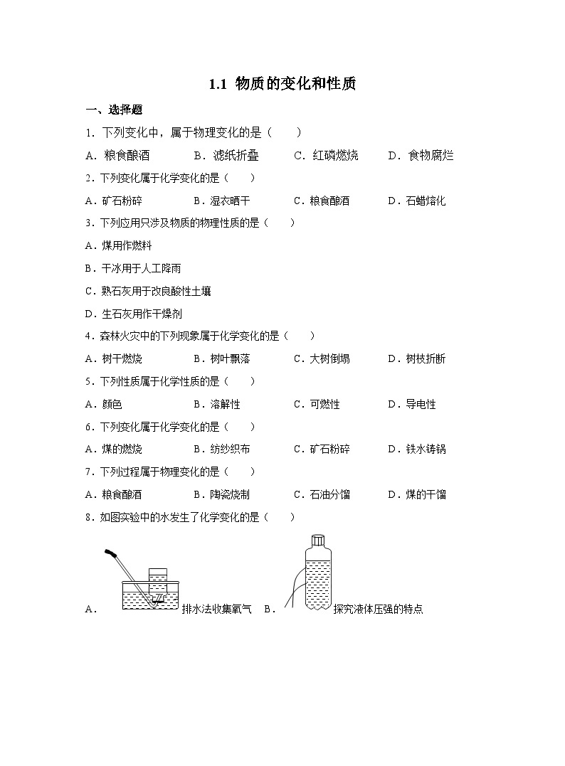 【同步练习】人教版化学九年级上册--1.1 物质的变化和性质 同步练习（含答案）01