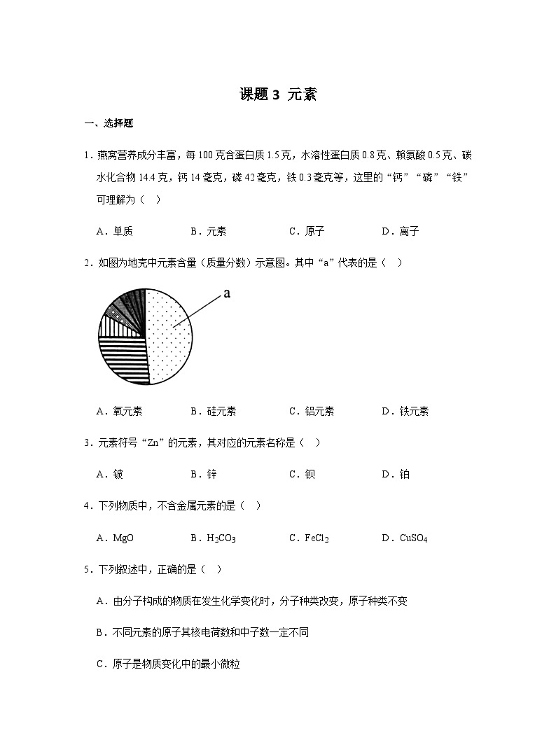 【同步练习】人教版化学九年级上册--3.3 元素   同步练习（含答案）01