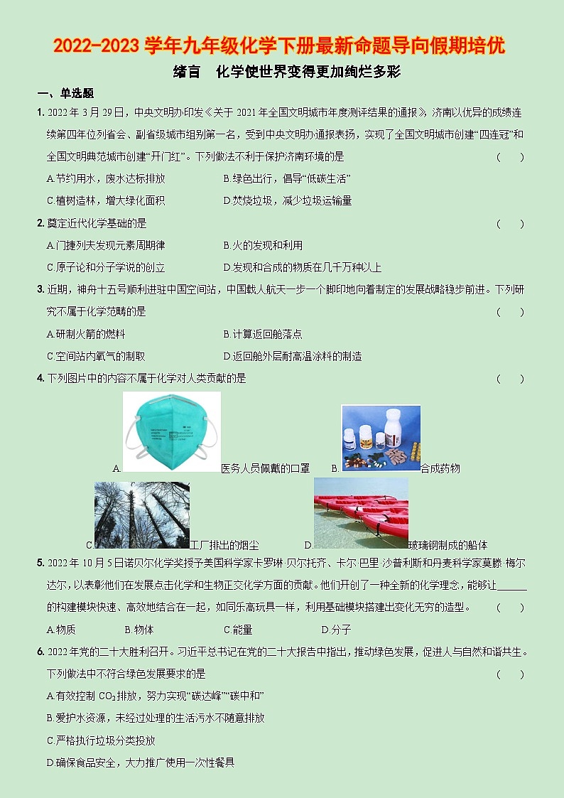 【同步练习】人教版化学九年级上册--化学使世界变得更加绚烂多彩 练习(含答案)第1页