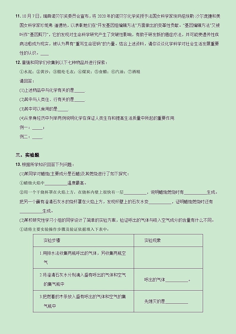 【同步练习】人教版化学九年级上册--化学使世界变得更加绚烂多彩 练习(含答案)第3页