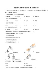 暑假预习成果卷（测试范围：第1-2章）-2023-2024学年新九年级化学暑假同步课（上海沪教版）