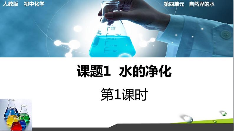 人教版初中化学九年级上册第四单元课题2水的净化(第1课时)课件01