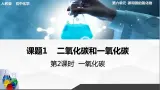 人教版初中化学九年级上册第六单元 课题3 二氧化碳和一氧化碳（第2课时）课件