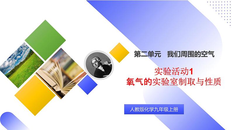 核心素养目标实验活动1氧气的实验室制取与性质课件PPT第1页