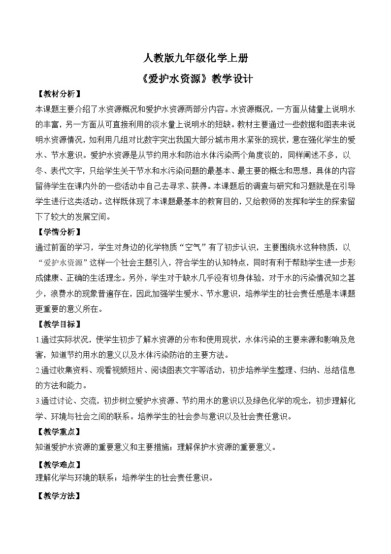核心素养目标课题1《爱护水资源》课件PPT+教学设计+同步练习01