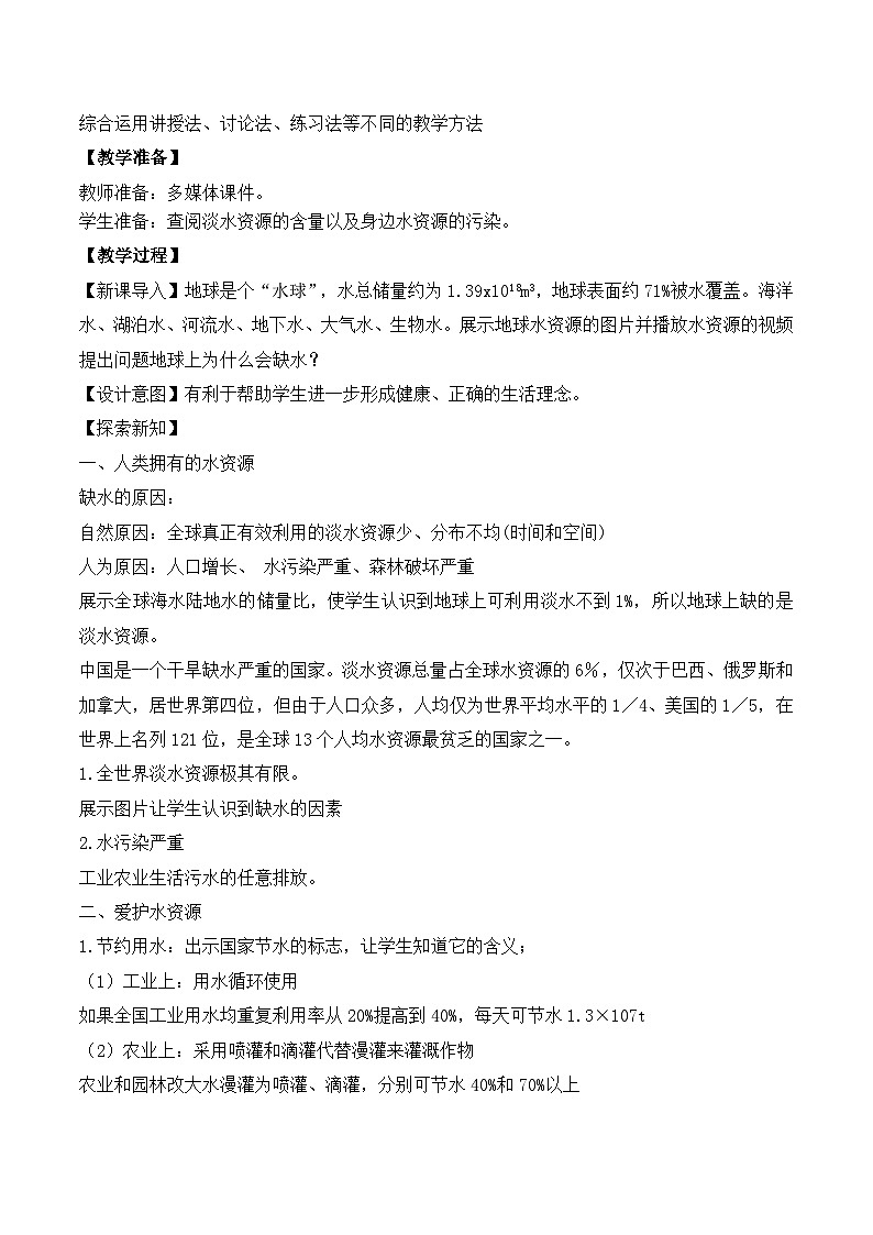 核心素养目标课题1《爱护水资源》课件PPT+教学设计+同步练习02