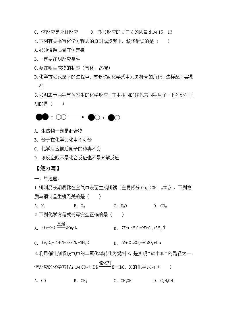 核心素养目标课题2《如何正确书写化学方程式》课件PPT+教学设计+同步练习02