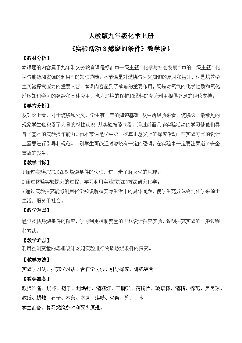 核心素养目标《实验活动3燃烧的条件》课件PPT+教学设计+同步练习01