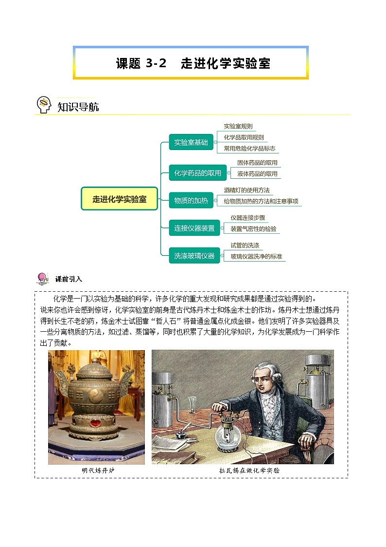 【同步講義】人教版化學九年級上冊--1.03.2 走進化學實驗室（教師版）第1頁