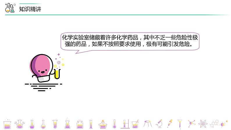 【同步讲义】人教版化学九年级上册--1.03.2走进化学实验室(PPT课件)08