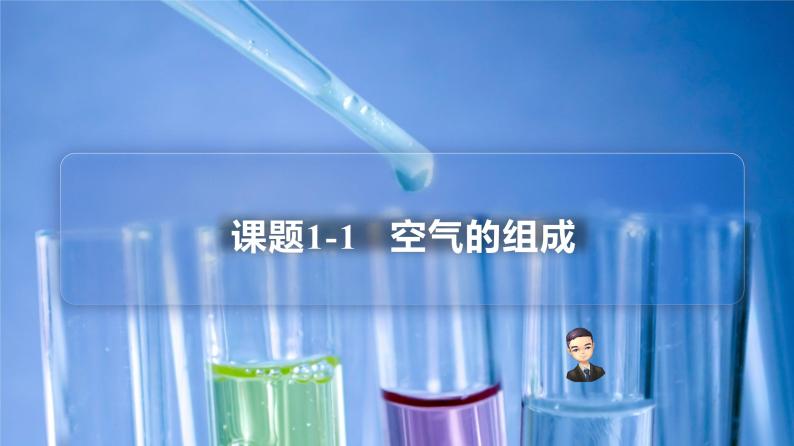 【同步讲义】人教版化学九年级上册--2.01.1空气的组成（PPT课件）01