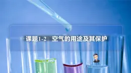 【同步讲义】人教版化学九年级上册--2.01.2空气的用途及其保护（PPT课件）