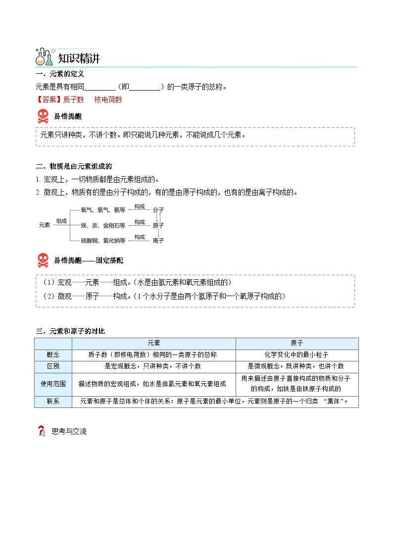 【同步讲义】人教版化学九年级上册--3.03 元素（上）（word讲义）02