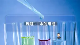 【同步讲义】人教版化学九年级上册--4.03水的组成（PPT课件）