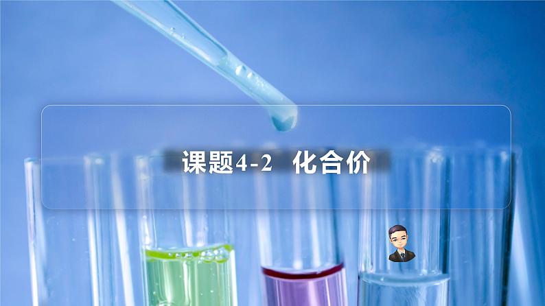 【同步讲义】人教版化学九年级上册--4.04.2化合价(PPT课件)第1页