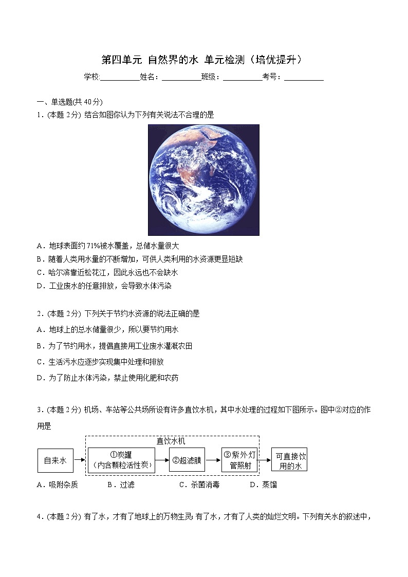 【同步讲义】人教版化学九年级上册--4.05 第四单元 单元测试(培优提升)(学生版)第1页