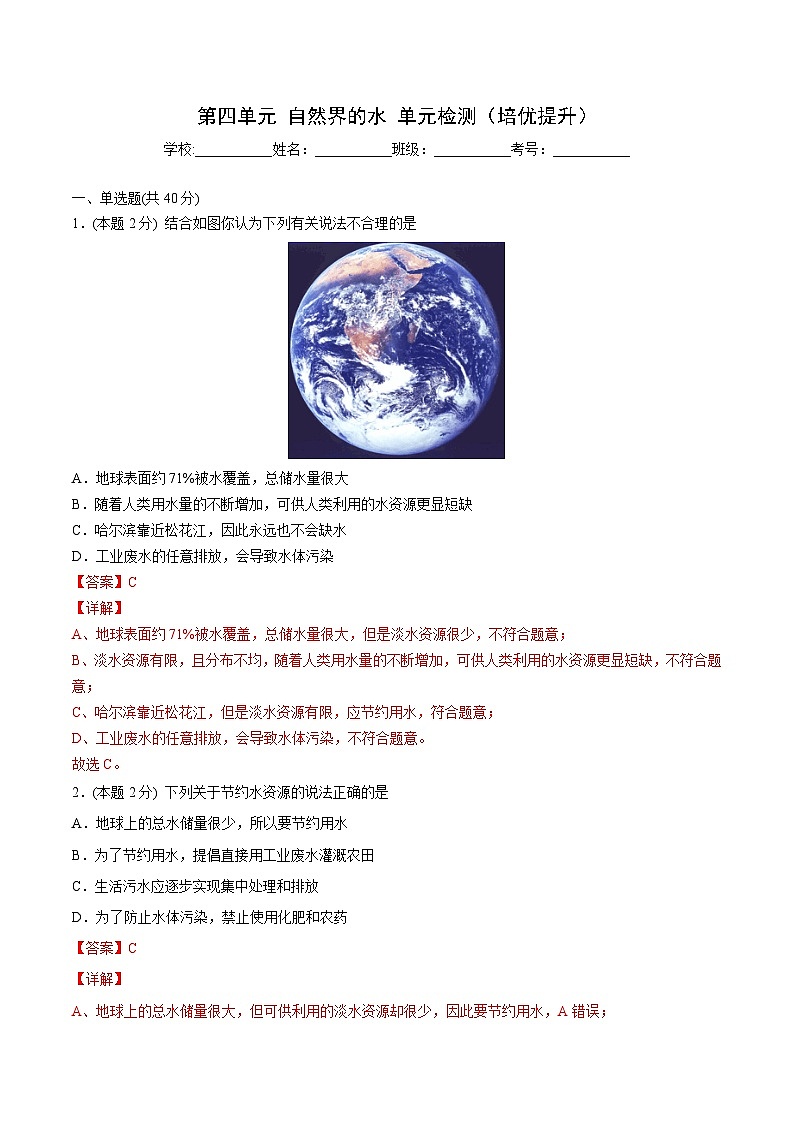 【同步讲义】人教版化学九年级上册--4.05 第四单元 单元测试(培优提升)(教师版)第1页