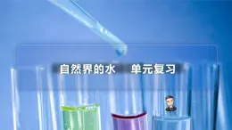 【同步讲义】人教版化学九年级上册--4.05自然界的水单元复习（PPT课件）