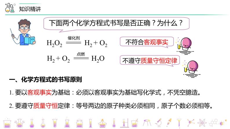 【同步讲义】人教版化学九年级上册--5.02 如何正确书写化学方程式（PPT课件）05
